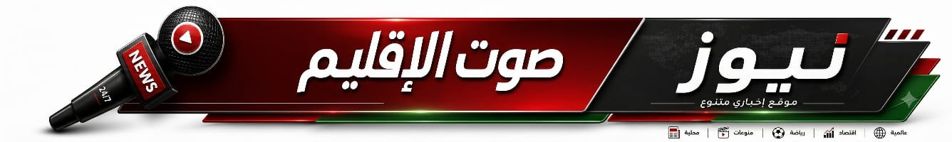 صوت الإقليم